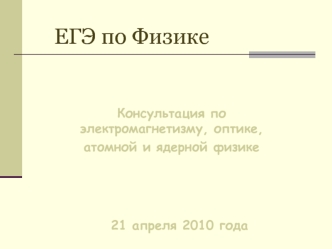 ЕГЭ по физике. Консультация по электромагнетизму, оптике, атомной и ядерной физике