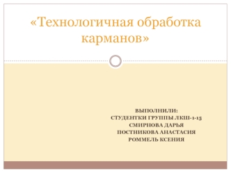 Технологичная обработка карманов