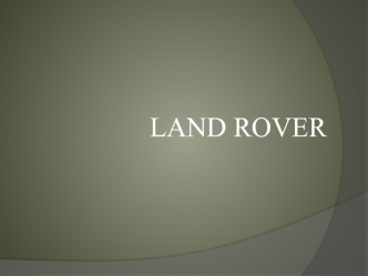 Land Rover. Позиционирование марки