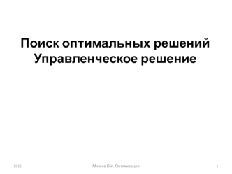 Поиск оптимальных решений. Управленческое решение