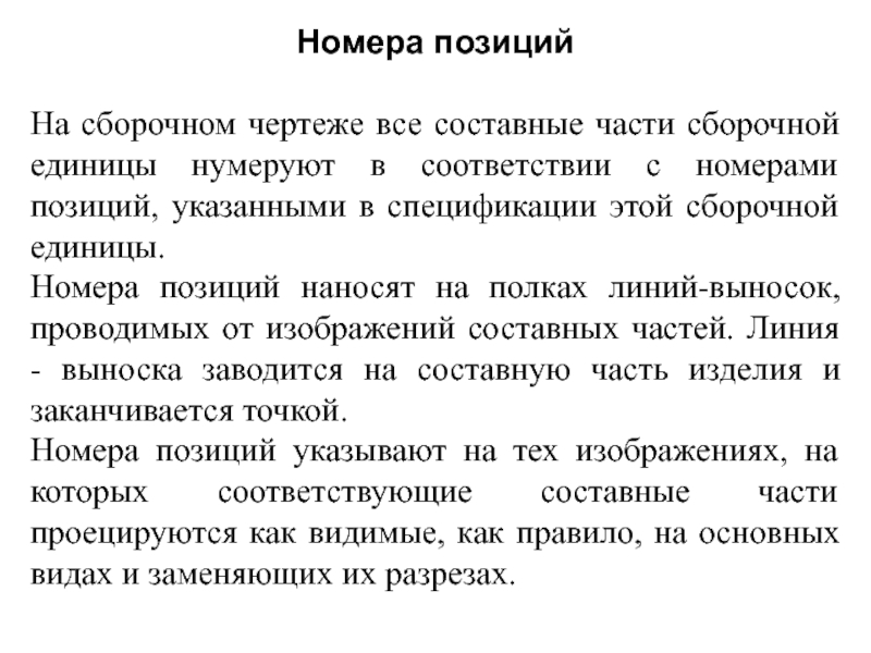 Номера позиций на сборочном чертеже наносят на полках линий выносок