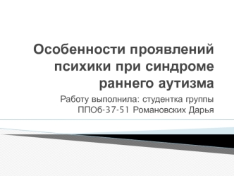 Особенности проявлений психики при синдроме раннего аутизма