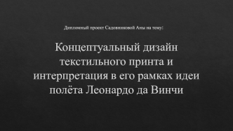 Концептуальный дизайн текстильного принта и интерпретация в его рамках идеи полёта Леонардо да Винчи