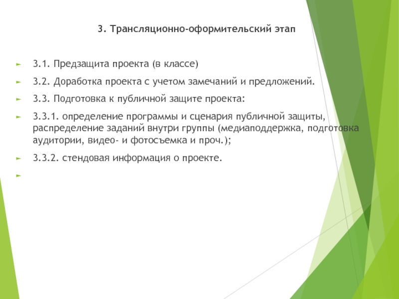 С учетом замечаний. Трансляционно оформительский этап проекта. Доработка проекта с учётом замечаний и предложений. Доработать проект с учетом замечаний. Подготовка к публичной защите.