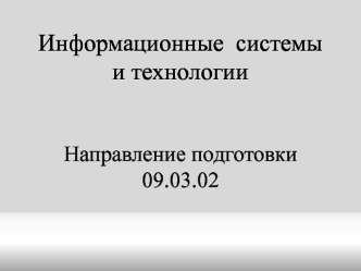 Информационные системы и технологии СурГУ