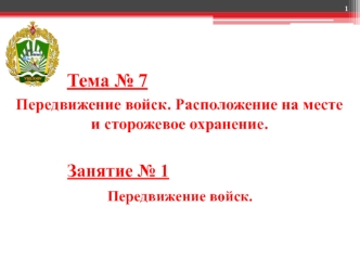 Передвижение войск. Расположение на месте и сторожевое охранение. (Тема 7.1)