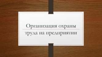 Организация охраны труда на предприятии