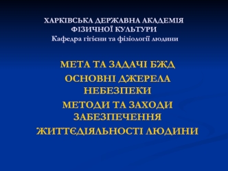 Мета та задачі БЖД. Основні джерела небезпеки. Методи та заходи забезпечення життєдіяльності людини