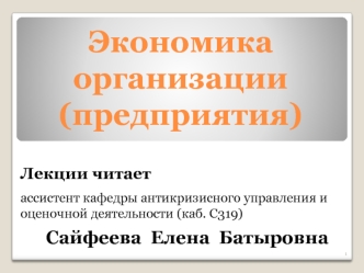 Предприятие – основное звено рыночного хозяйствования