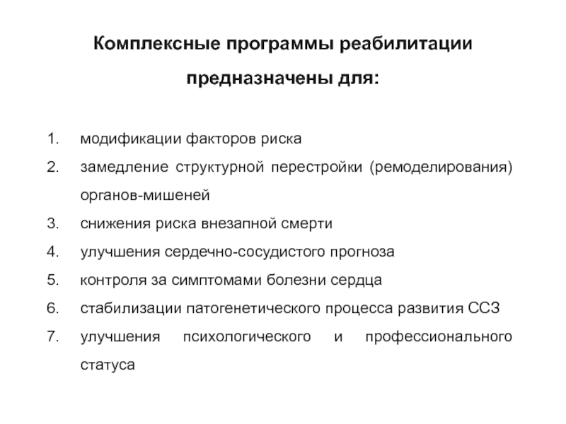 Комплексные программы. Комплексная программа реабилитации. Комплексные программы по реабилитации. Комплексная программа оздоровления. Реабилитационная комплексная реабилитационная программа для детей.