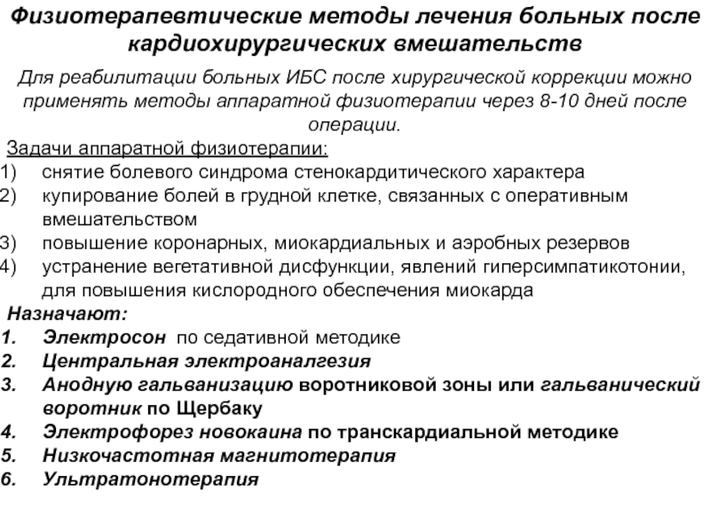 Методы реабилитации. Физиотерапевтические технологии в медицинской реабилитации. Методы мед реабилитации. Методы реабилитации хирургических больных. Методы аппаратной физиотерапии.