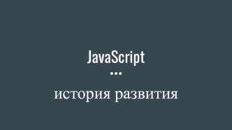 JavaScript История развития