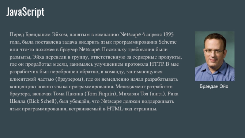 Брендан эйх. Бренданом Эйхом. Брендан Айк. Создатель js. Брендан Эйх программист.