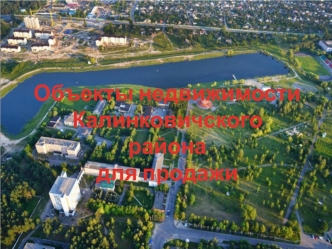 Объекты недвижимости Калинковичского района для продажи