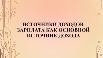 Источники доходов. Зарплата как основной источник дохода