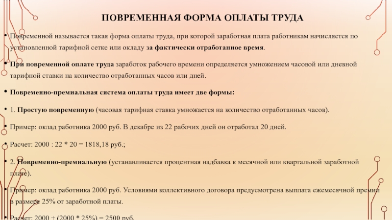 Начисляется работникам за количество отработанного времени