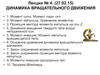 Лекция № 4. Динамика вращательного движения