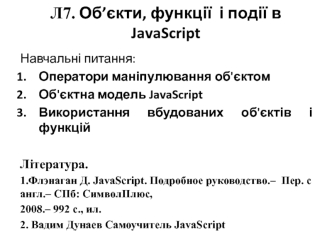 Об’єкти, функції і події в JavaScript. (Лекція 7)