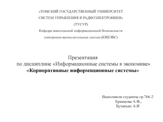 Корпоративные информационные системы