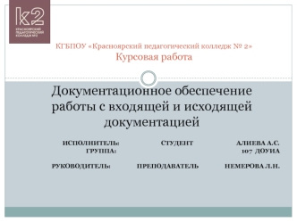 Документационное обеспечение работы с входящей и исходящей документацией