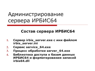 Администрирование сервера ИРБИС64