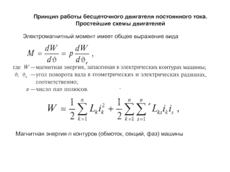 Принцип работы бесщеточного двигателя постоянного тока. Простейшие схемы двигателей. (Лекция 2)