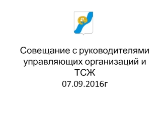 Совещание с руководителями управляющих организаций и ТСЖ