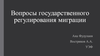 Вопросы государственного регулирования миграции