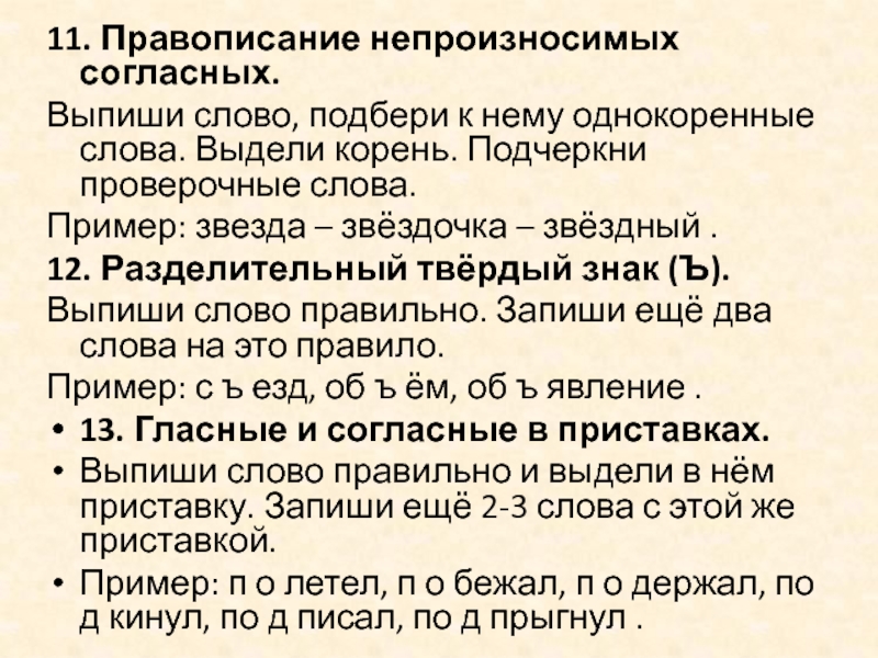 Согласно выписанному. Подчеркнуть проверочные слова.