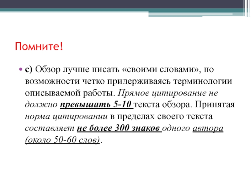 Отзыв 300 символов. Обзор текст. Текст 300 символов. Нормы цитирования. Самоцитирование норматив.