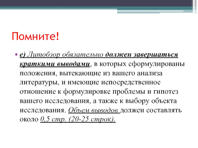 Какими должны быть выводы. ЛИТОБЗОР В дипломе. ЛИТОБЗОР исследовательская. ЛИТОБЗОР это. Требования к литобзору.