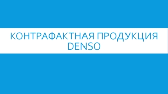 Контрафактная продукция Denso