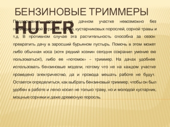 Бензиновые триммеры Huter