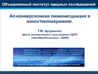 Ап-конверсионная люминесценция в наностеклокерамике