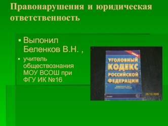 Правонарушения и юридическая ответственность