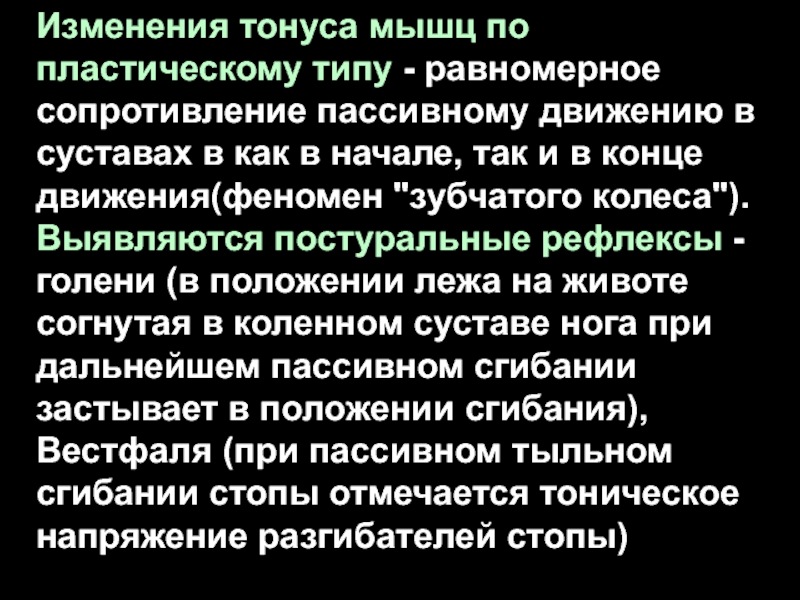 Меняющийся тонус