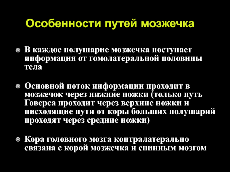 Путь особенности. Особенности пути. Гомолатеральной, половине тела. Гомолатерального полушария. Гомолатеральные мозжечковые симптомы.