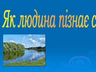 Як ми пізнаємо навколишній світ