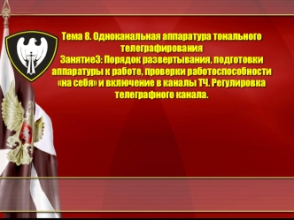 Одноканальная аппаратура тонального телеграфирования. Порядок развертывания, подготовки аппаратуры к работе. (Тема 8.3)