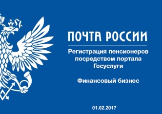 Регистрация пенсионеров посредством портала Госуслуги