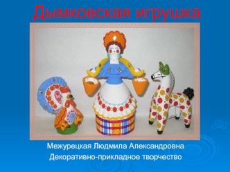 Дымковская игрушка