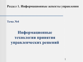 Информационные технологии принятия управленческих решений