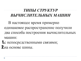 Лекция 2 по архитектуре компьютеров. Типы структур вычислительных машин