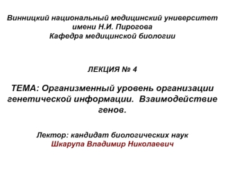 Организменный уровень организации генетической информации. Взаимодействие генов