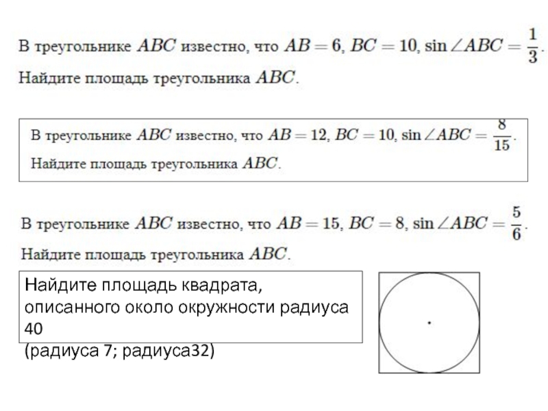 Периметр квадрата описанного около окружности равен 24