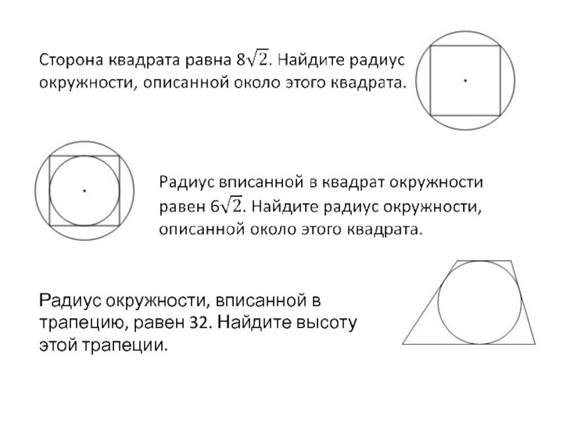 Радиус вписанной в прямоугольную трапецию. Радиус вписанной окружности в трапецию. Радиус окружности описанной d nhfgtwbb. Радиус окружности вписанной в трапецию равен. Рнадиус вписанной окружности в т рапеции.