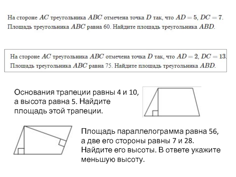 Площадь трапеции изображенной на рисунке равна 728 основание высота найди второе основание трапеции