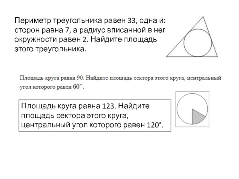 Найдите периметр треугольника изображенного на рисунке если о центр вписанной окружности