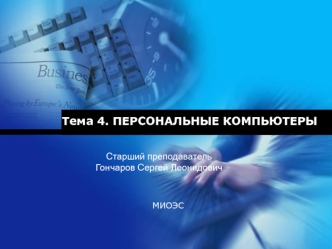 Персональные компьютеры