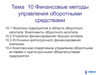 Финансовые методы управления оборотными средствами